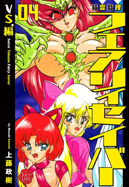 上藤政樹❤ファンタジー-精霊特捜フェアリィセイバー 04 VS.編/