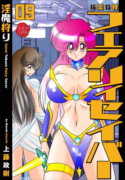 上藤政樹❤ファンタジー-精霊特捜フェアリィセイバー 09 淫魔狩り/