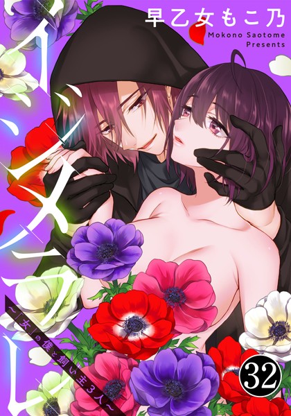 早乙女もこ乃❤女性向け-イジメラレ〜「女」の僕と飼い主3人〜（32）/