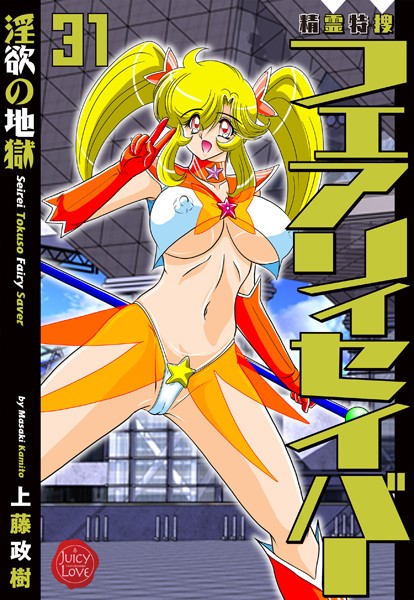 上藤政樹❤ファンタジー-精霊特捜フェアリィセイバー31 淫欲の地獄/