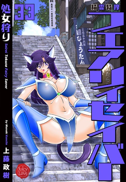上藤政樹❤ファンタジー-精霊特捜フェアリィセイバー33 処女狩り/