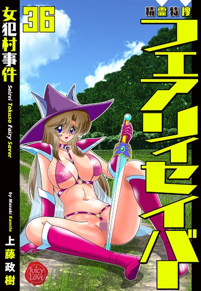 上藤政樹❤ファンタジー-精霊特捜フェアリィセイバー36 女犯村事件/