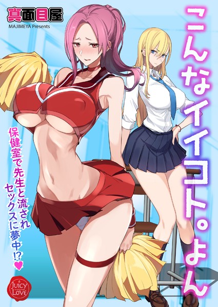 真面目屋❤単話-こんなイイコト。よん〜保健室で先生と流されセックスに夢中！？〜/