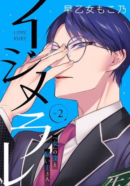 早乙女もこ乃❤単行本-イジメラレ〜「女」の僕と飼い主3人〜 【完全版】 （2）/