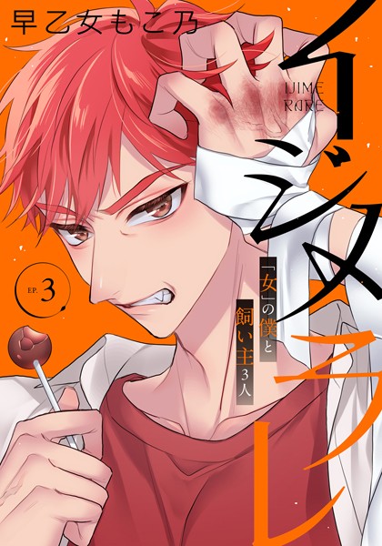 早乙女もこ乃❤単行本-イジメラレ〜「女」の僕と飼い主3人〜 【完全版】（3）/