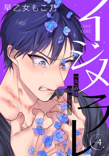 早乙女もこ乃❤単行本-イジメラレ〜「女」の僕と飼い主3人〜 【完全版】（4）/