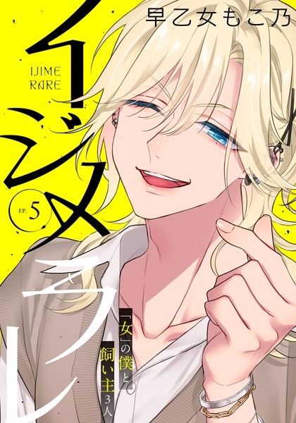 早乙女もこ乃❤単行本-イジメラレ〜「女」の僕と飼い主3人〜 【完全版】（5）/