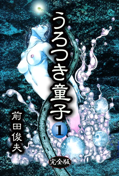 前田俊夫❤制服-うろつき童子 1/