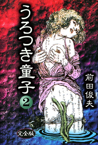 前田俊夫❤制服-うろつき童子 2/