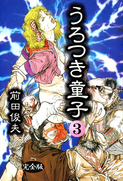 前田俊夫❤制服-うろつき童子 3/