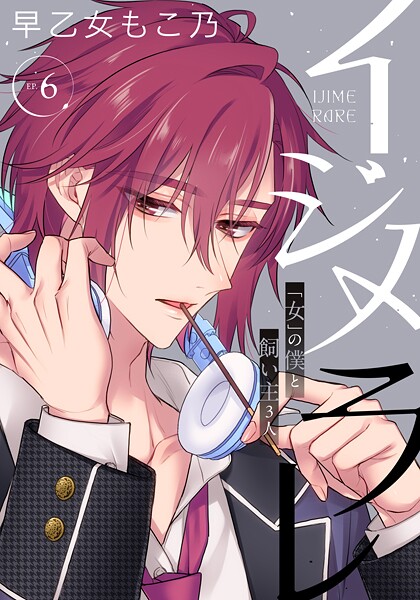 早乙女もこ乃❤単行本-イジメラレ〜「女」の僕と飼い主3人〜 【完全版】（6）/