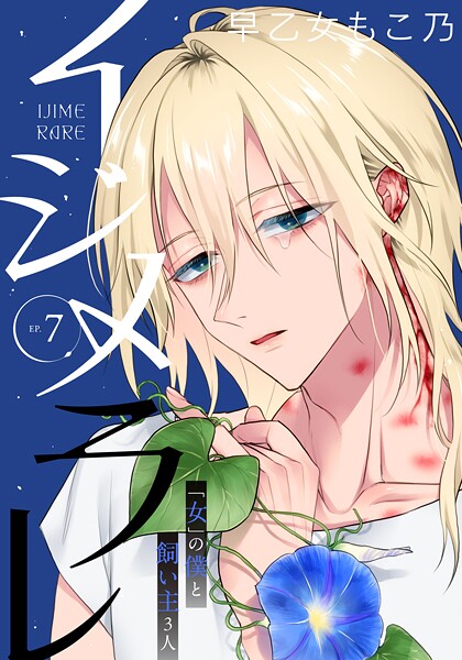 早乙女もこ乃❤単行本-イジメラレ〜「女」の僕と飼い主3人〜 【完全版】（7）/