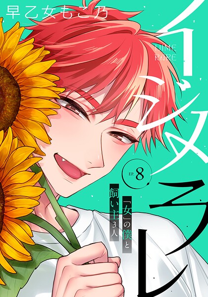 早乙女もこ乃❤単行本-イジメラレ〜「女」の僕と飼い主3人〜 【完全版】（8）/