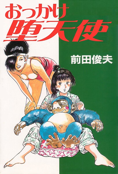 前田俊夫❤単行本-おっかけ堕天使/