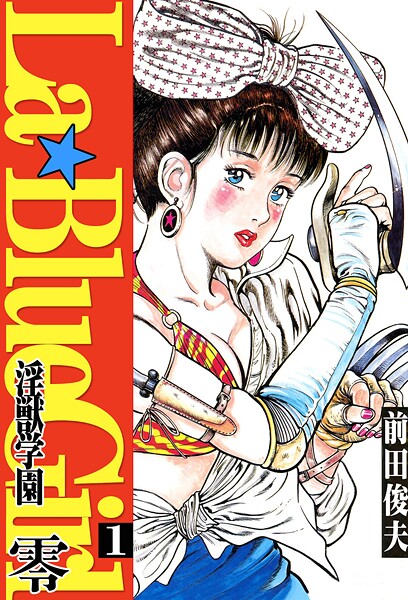 前田俊夫❤単行本-ラ・ブルー・ガール 零 淫獣学園 1/