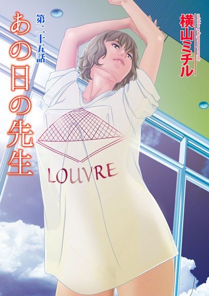 横山ミチル❤カーセックス-あの日の先生 （25）/