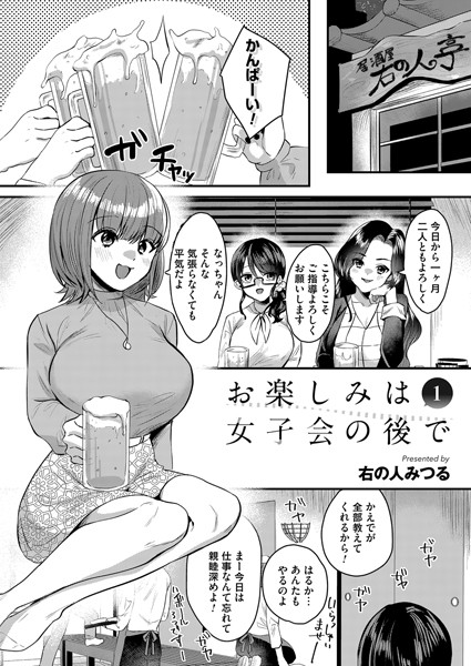 右の人みつる❤単話-お楽しみは女子会のあとで 第一夜/