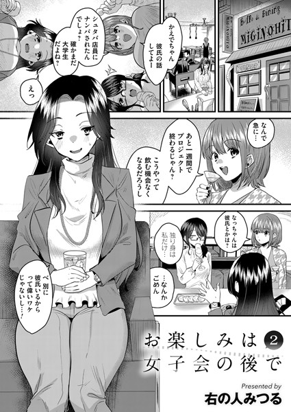 右の人みつる❤単話-お楽しみは女子会のあとで 第二夜/