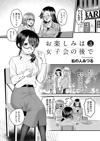 右の人みつる❤単話-お楽しみは女子会のあとで 第三夜/