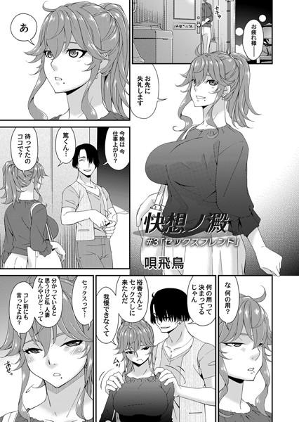 唄飛鳥❤単話-快想ノ澱 ＃3/