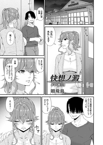 唄飛鳥❤拘束-快想ノ澱 ＃4/