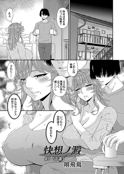 唄飛鳥❤単話-快想ノ澱 ＃6/