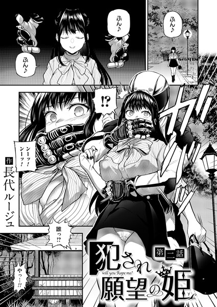 長代ルージュ❤単話-犯●れ願望の姫 第二話/