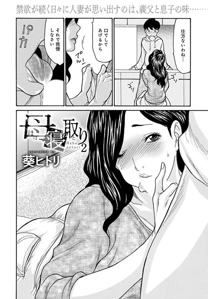 葵ヒトリ❤単話-母寝取り（2）/