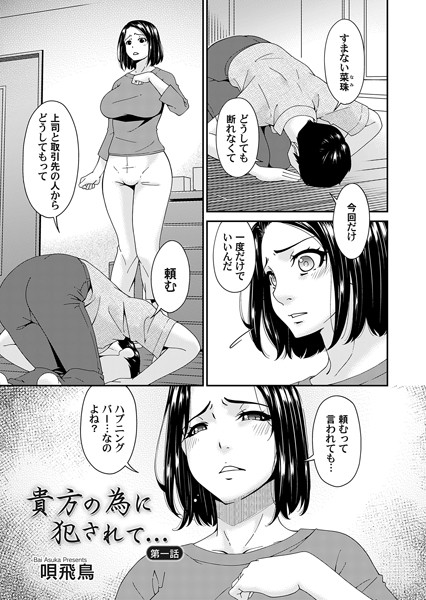 唄飛鳥❤辱め-貴方の為に犯●れて… 第一話/