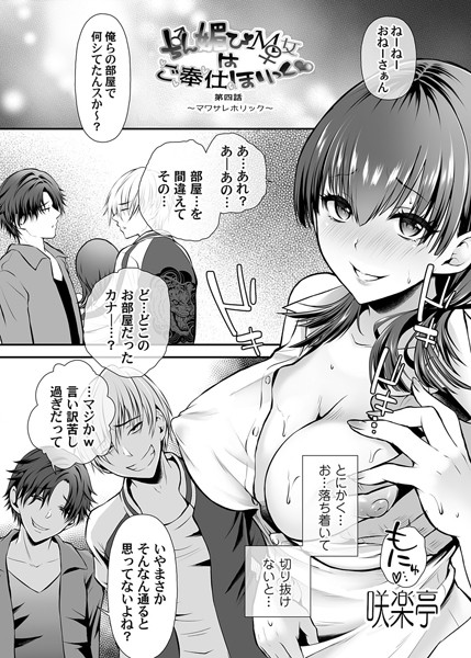 咲楽亭❤単話-ちん媚びM女はご奉仕ほりっく◆ 第四話 〜マワサレホリック〜/