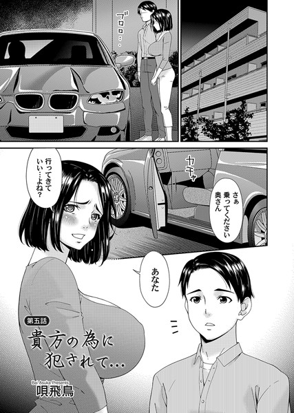 唄飛鳥❤単話-貴方の為に犯●れて… 第五話/