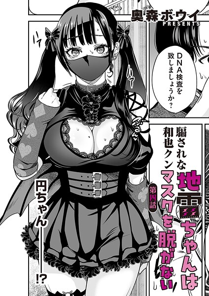 奥森ボウイ❤単話-地雷ちゃんはマスクを脱がない 第四話/