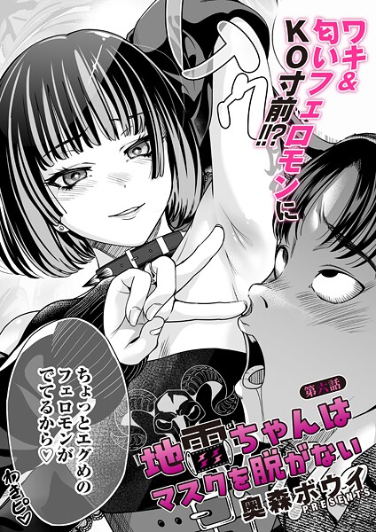 奥森ボウイ❤単話-地雷ちゃんはマスクを脱がない 第六話/