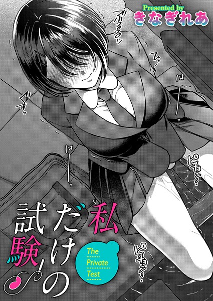 きなぎれあ❤単話-私だけの試験/