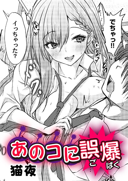 猫夜❤単話-あのコに誤爆！？/