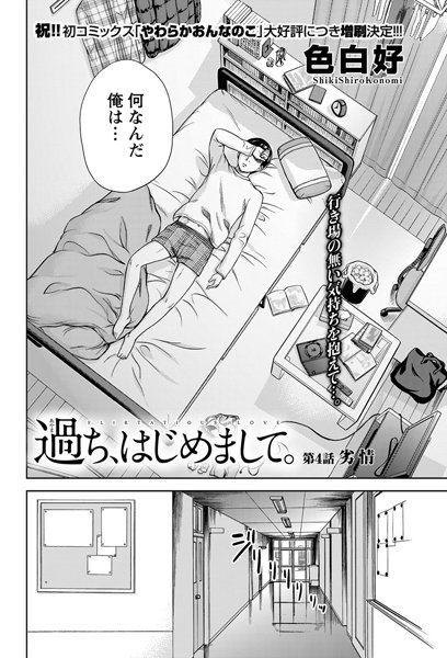 色白好❤単話-過ち、はじめまして。 （4）/