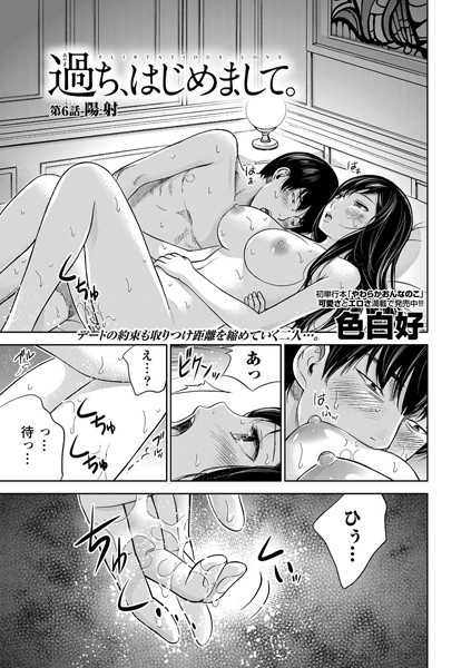 色白好❤単話-過ち、はじめまして。 （6）/