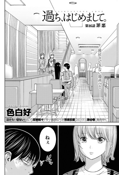 色白好❤単話-過ち、はじめまして。 （16）/