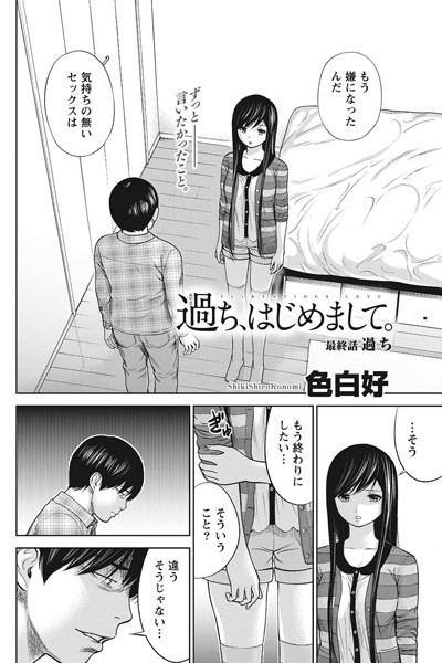 色白好❤単話-過ち、はじめまして。 （19）/