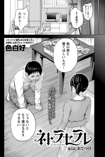 色白好❤単話-ネトラセラレ （3）/