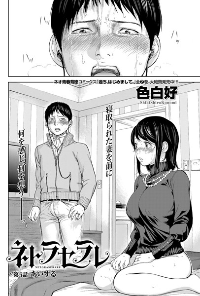 色白好❤単話-ネトラセラレ （5）/