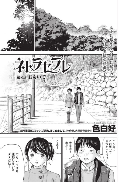 色白好❤単話-ネトラセラレ （8）/