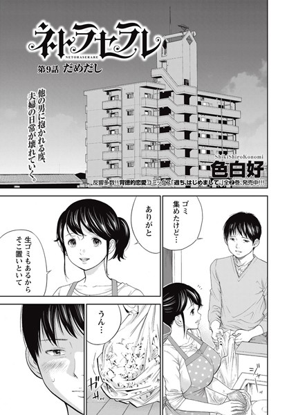 色白好❤単話-ネトラセラレ （9）/