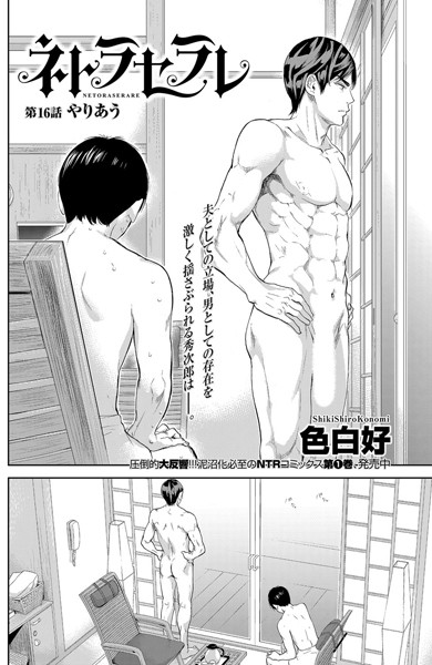 色白好❤単話-ネトラセラレ （16）/