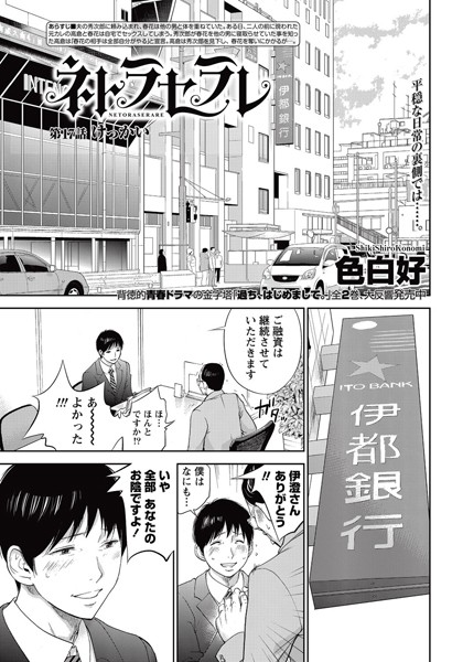 色白好❤単話-ネトラセラレ （17）/