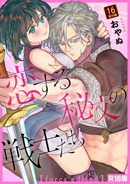 おやぬ❤ファンタジー-恋する秘文の戦士たち【forcs edited】【R18版】 16話番外編/