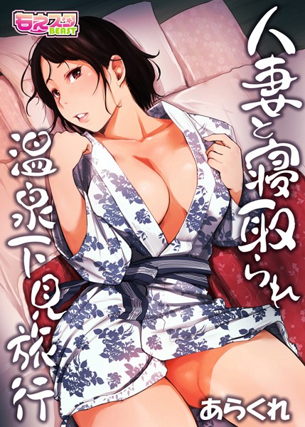 あらくれ❤単行本-人妻と寝取られ温泉下見旅行 1/