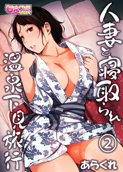 あらくれ❤人妻・主婦-人妻と寝取られ温泉下見旅行 2/