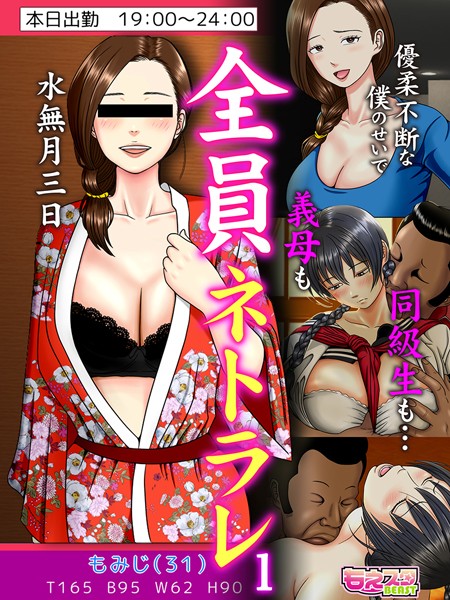 水無月三日❤単話-全員ネトラレ〜優柔不断な僕のせいで義母も同級生も…〜（フルカラー）/