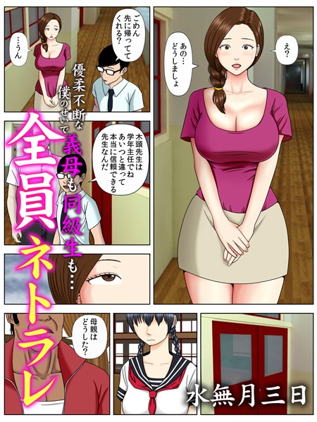 水無月三日❤単話-全員ネトラレ〜優柔不断な僕のせいで義母も同級生も…〜（フルカラー） 2/